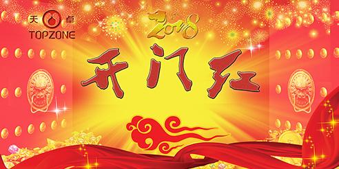 天卓塑膠開工大吉！2018全新出發(fā)！