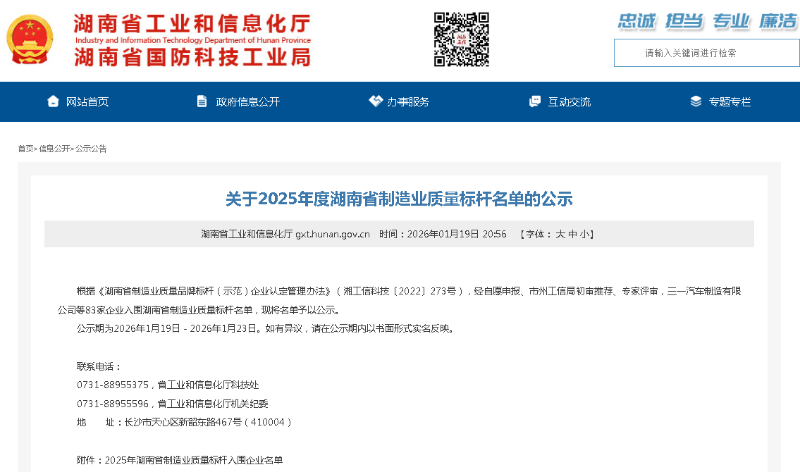 2025年湖南省制造業質量標桿入圍企業名單