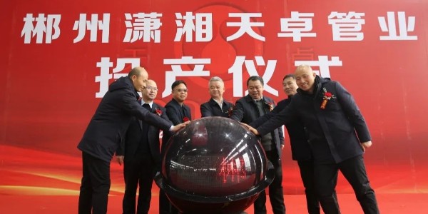 郴州瀟湘天卓管業(yè)有限公司揭牌投產(chǎn)
